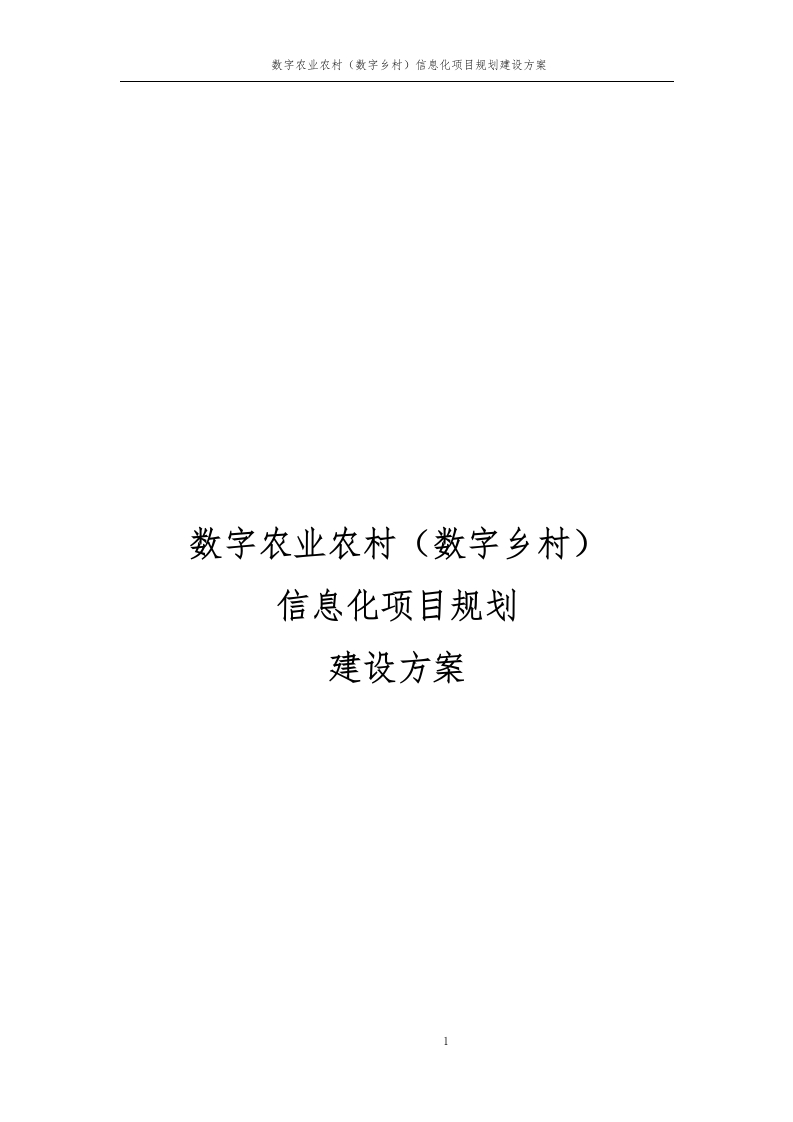 数字农业农村（数字乡村）信息化项目建设方案[428页Word]